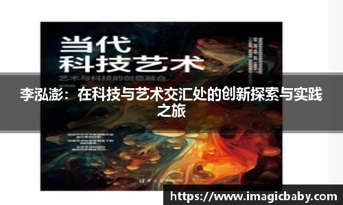 李泓澎：在科技与艺术交汇处的创新探索与实践之旅