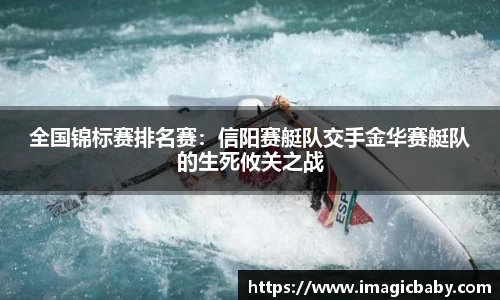 全国锦标赛排名赛：信阳赛艇队交手金华赛艇队的生死攸关之战