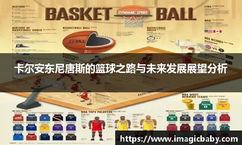 卡尔安东尼唐斯的篮球之路与未来发展展望分析