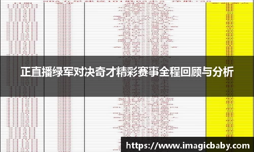 正直播绿军对决奇才精彩赛事全程回顾与分析
