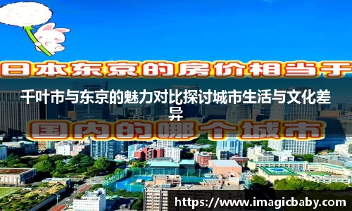 千叶市与东京的魅力对比探讨城市生活与文化差异