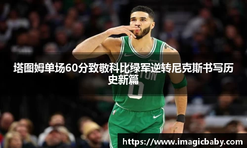塔图姆单场60分致敬科比绿军逆转尼克斯书写历史新篇