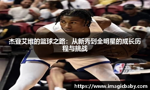 杰登艾维的篮球之路：从新秀到全明星的成长历程与挑战