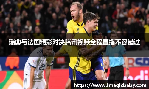 瑞典与法国精彩对决腾讯视频全程直播不容错过