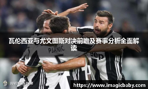 瓦伦西亚与尤文图斯对决前瞻及赛事分析全面解读