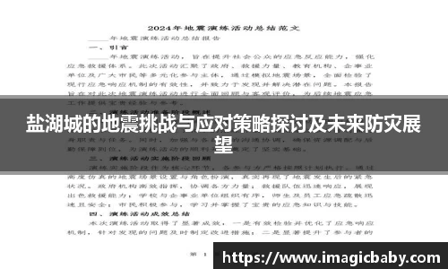 盐湖城的地震挑战与应对策略探讨及未来防灾展望