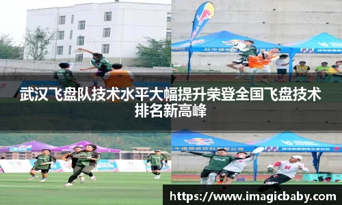 武汉飞盘队技术水平大幅提升荣登全国飞盘技术排名新高峰