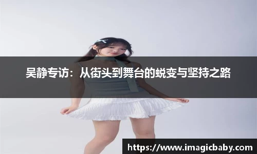 吴静专访：从街头到舞台的蜕变与坚持之路