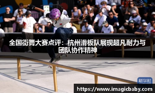 全国街舞大赛点评：杭州滑板队展现超凡耐力与团队协作精神