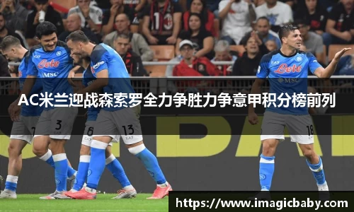 AC米兰迎战森索罗全力争胜力争意甲积分榜前列
