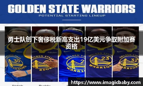 勇士队创下奢侈税新高支出19亿美元争取附加赛资格