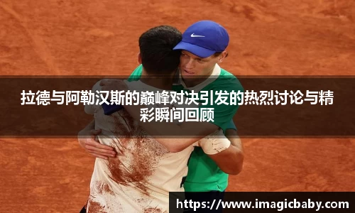 拉德与阿勒汉斯的巅峰对决引发的热烈讨论与精彩瞬间回顾